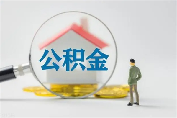 金坛无房证明就能提取公积金吗（无房证明就可以提取公积金?）