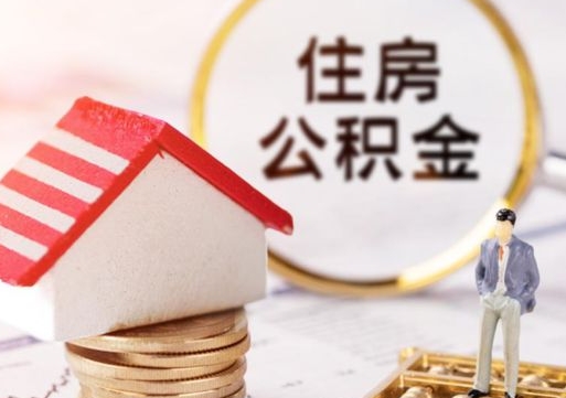 金坛无房证明就能提取公积金吗（无房证明就可以提取公积金?）