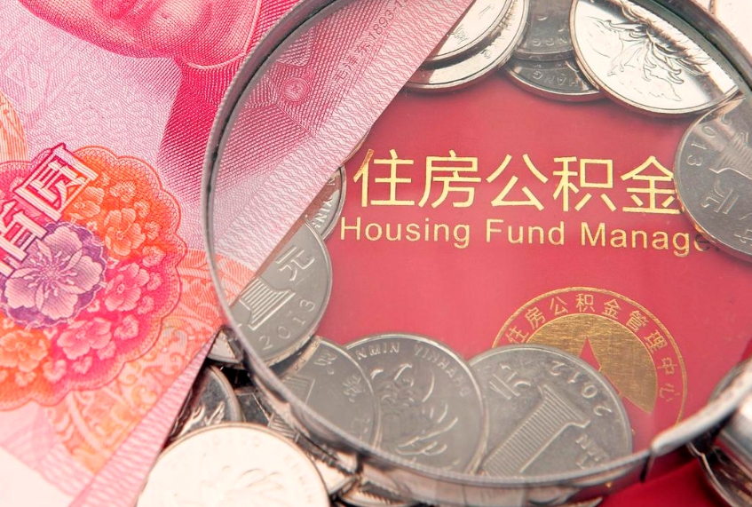 金坛怎么把封存的公积金解封（怎么解除封存的公积金）