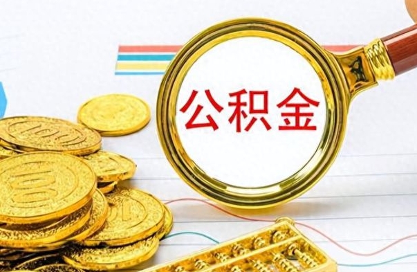 金坛个人住房公积金如何提取（公积金个人提取办理流程）